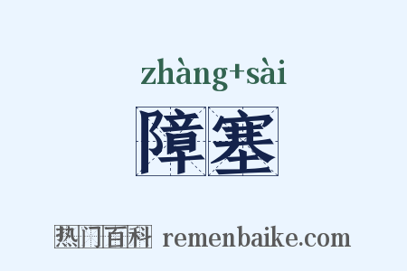 障塞是什么意思的图片